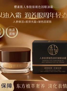 樱素肌人参胶原玻色因抗皱眼油霜改善眼周补水保湿淡化多重抗皱