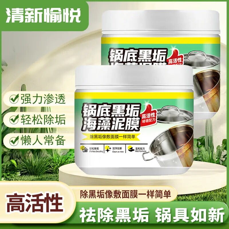 锅底除黑海藻泥清洁剂厨房锅具强多用途清洁剂