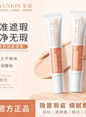 至语精准修色遮瑕膏抗皱紧致三文鱼精粹控油持久斑点遮瑕笔液加工