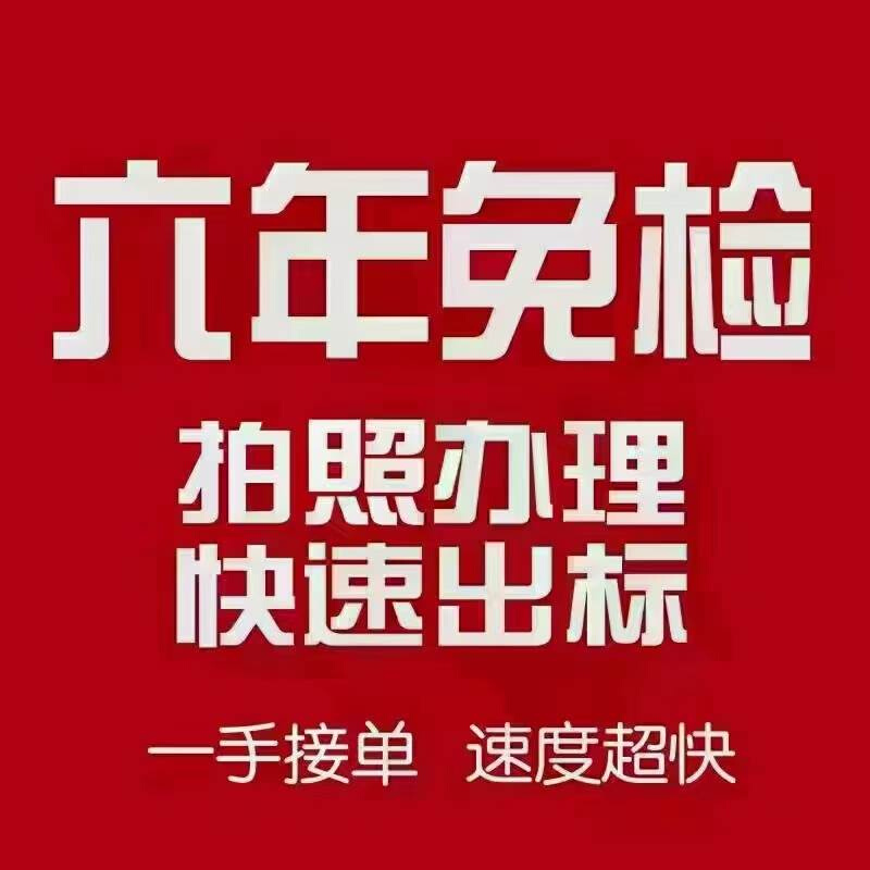 全国摩托车 汽车年检六年免检领合格标年审异地代办