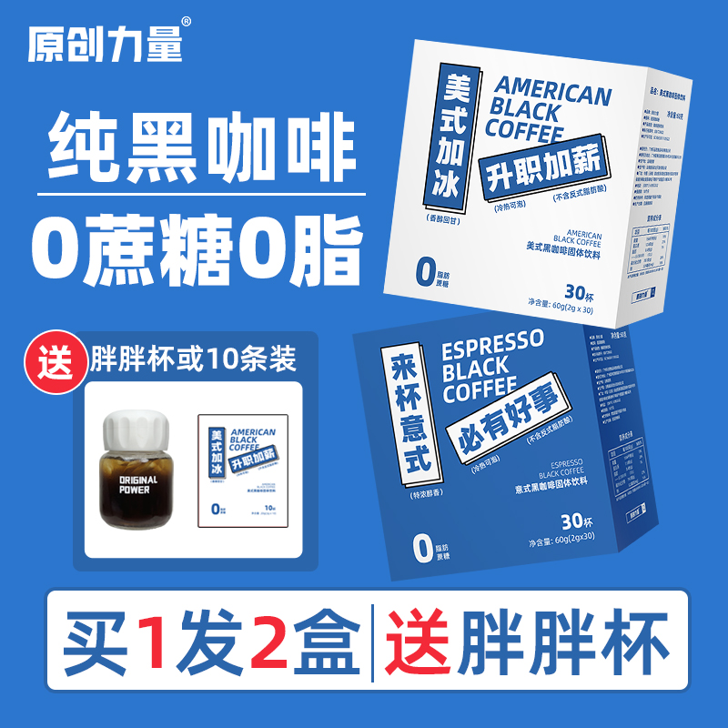 原创力量0蔗糖0脂美式黑咖啡