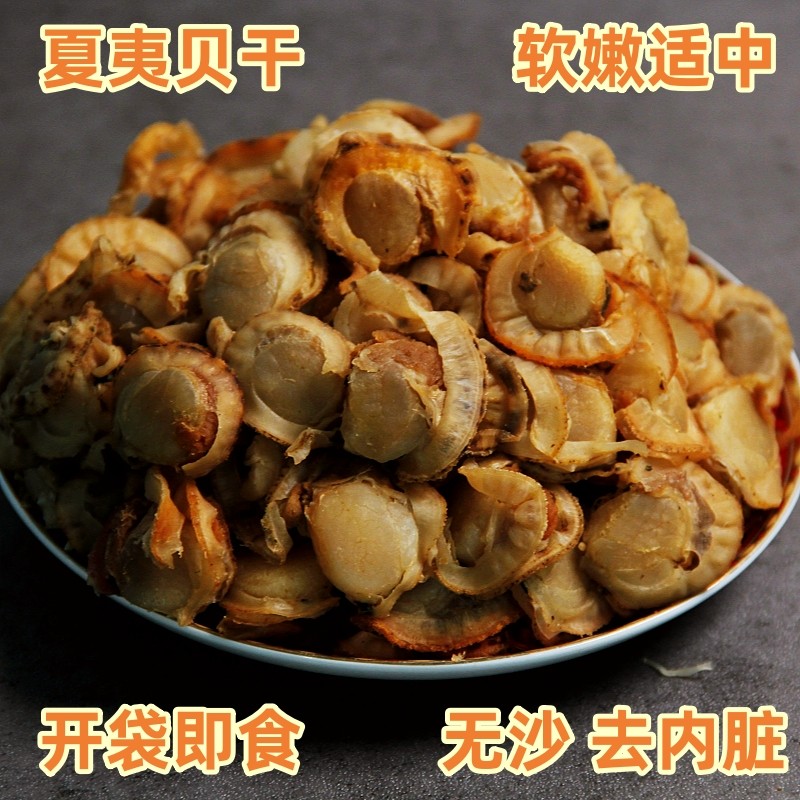 丹东特产夏夷贝干扇贝肉干贝即食瑶柱干元贝柱无沙去内脏海鲜零食
