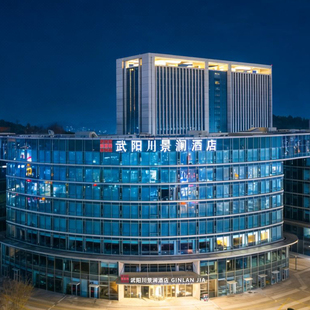 【达人推荐】武阳川景澜酒店1-8晚+自助早餐+参观武义博物馆