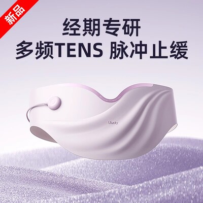 新品ULucky安宫仪暖宫腰带TENS痛经姨妈神器送女朋友节日礼物推荐