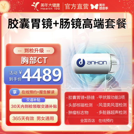 美年大健康胶囊胃镜加小肠镜VIP高端体检套餐赠送大肠癌基因检测