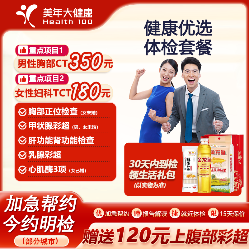 美年大健康优选体检套餐