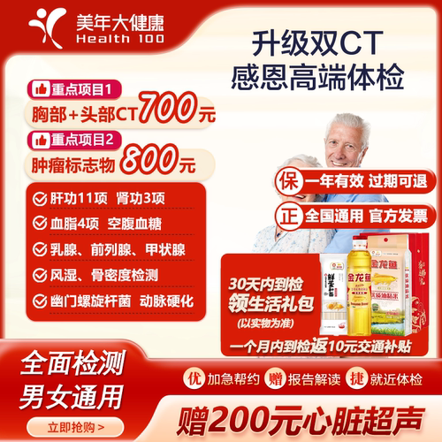 美年大健康感恩中老年体检套餐