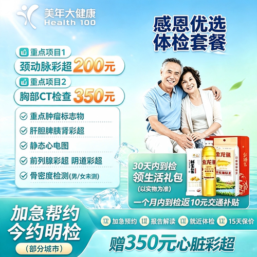 美年大健康感恩优选中老年体检