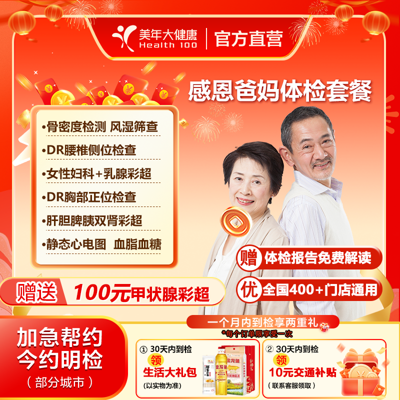 美年大健康感恩爸妈体检套餐胸腰拍片甲状腺彩超中老年男女性全身