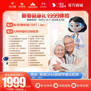 【成都专享】美年大健康新春健康礼1999体检套餐 高端VIP 核磁HPV