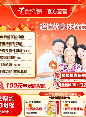 美年大健康超值优享体检套餐胸部DR甲状腺彩超中青老年男女性肿瘤