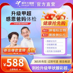 美年大健康感恩爸妈体检套餐 父母体检套餐老年人 赠甲状腺彩超