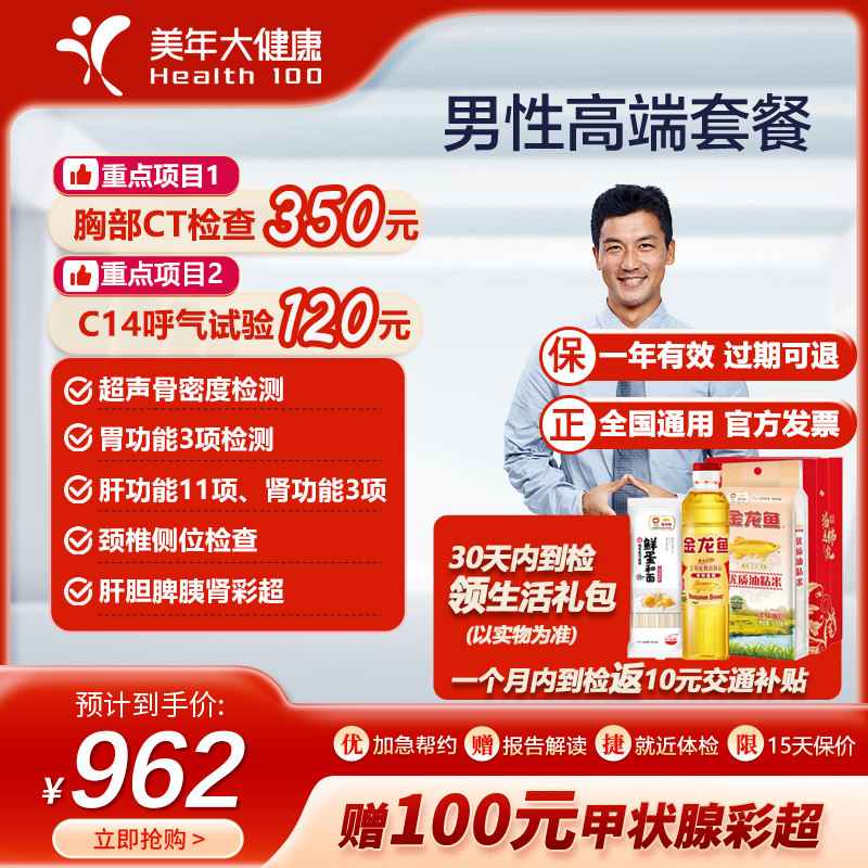 【抖音同款】美年大健康男性高端体检套餐碳14胸部CT中青老年全身