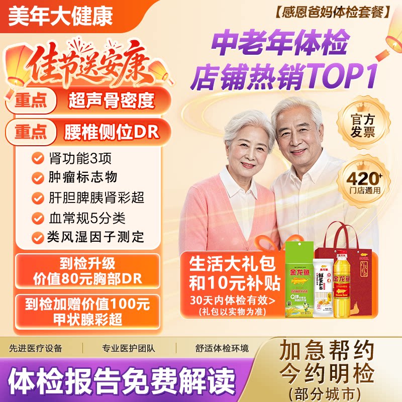 美年大健康中老年体检套餐