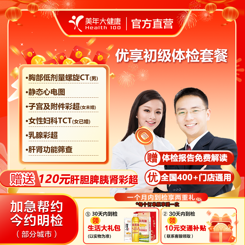 美年大健康优享初级体检套餐
