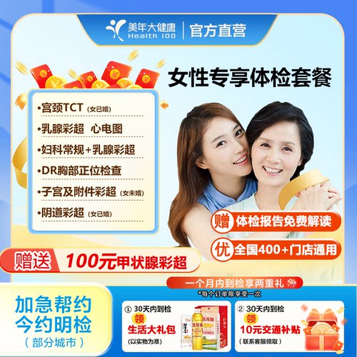 美年大健康体检套餐女性专属体检