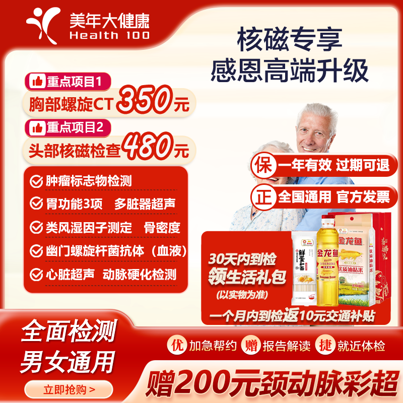 美年大健康核磁专享感恩高端升级体检套餐中老年父母全身体检套餐