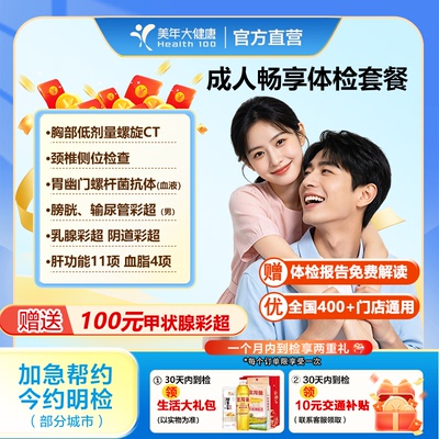美年大健康成人全套体检