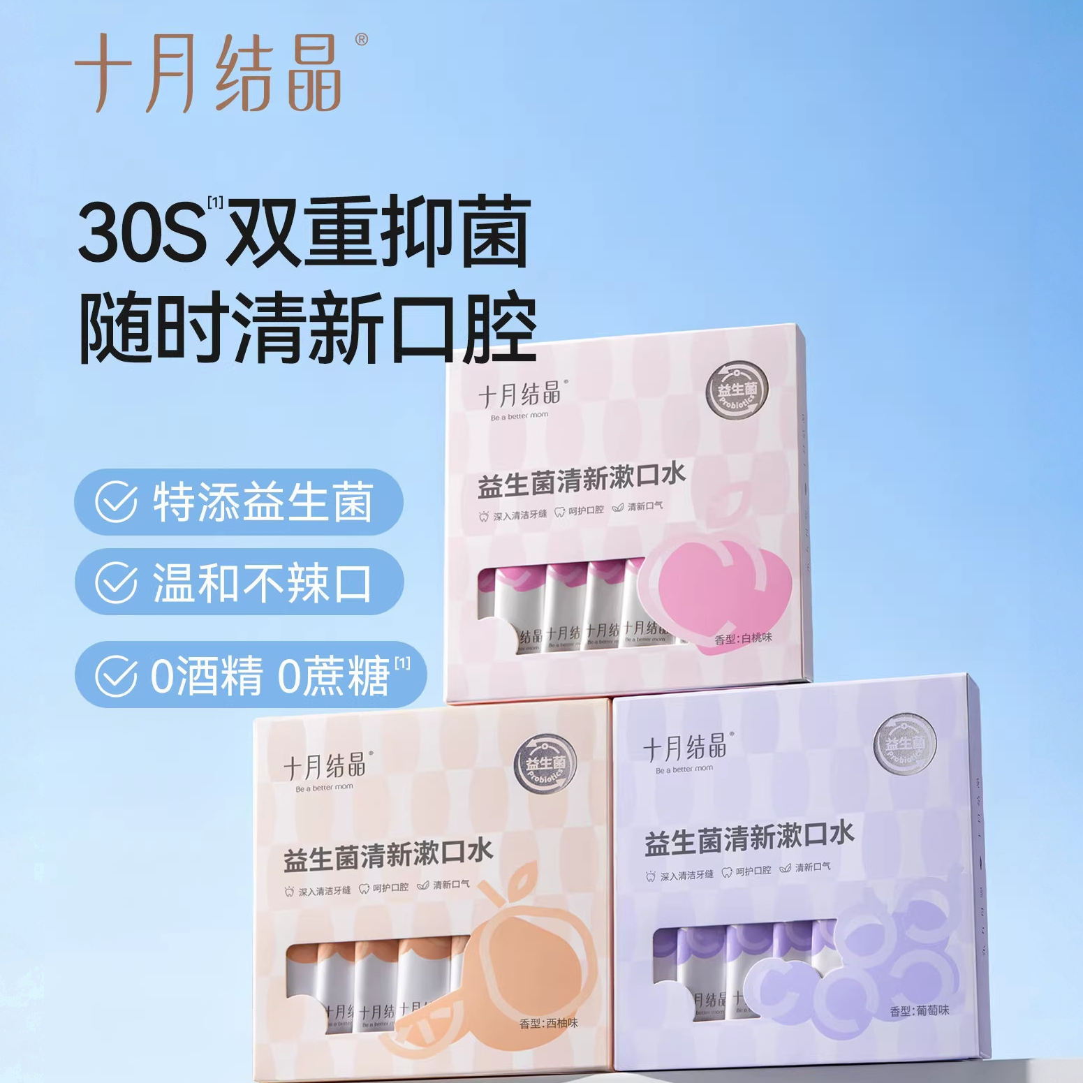十月结晶妈妈益生菌便携漱口水