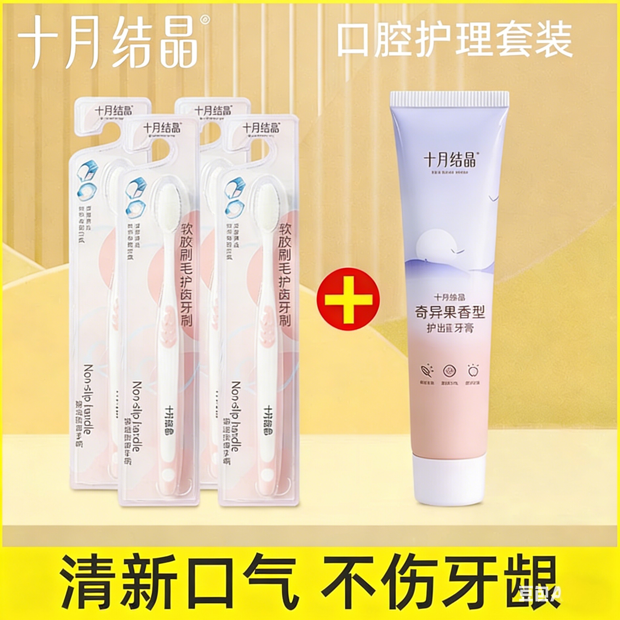 十月结晶牙膏专用呵护牙龈缓解不适产后月子去渍牙刷无氟清新口气