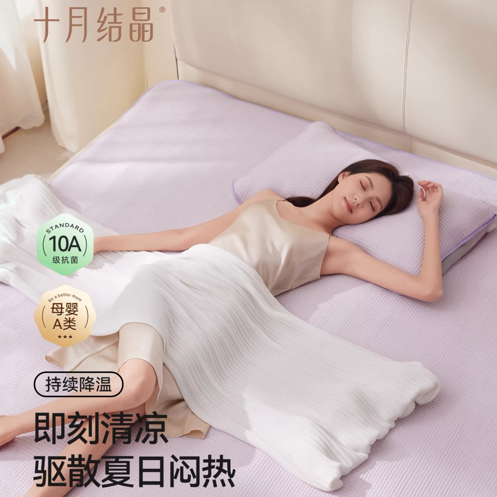 十月结晶冰丝婴儿抗菌透气凉席