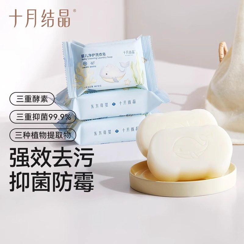 十月结晶婴儿洗衣皂新生宝宝可用bb皂婴幼儿童尿布皂抑菌去污肥皂