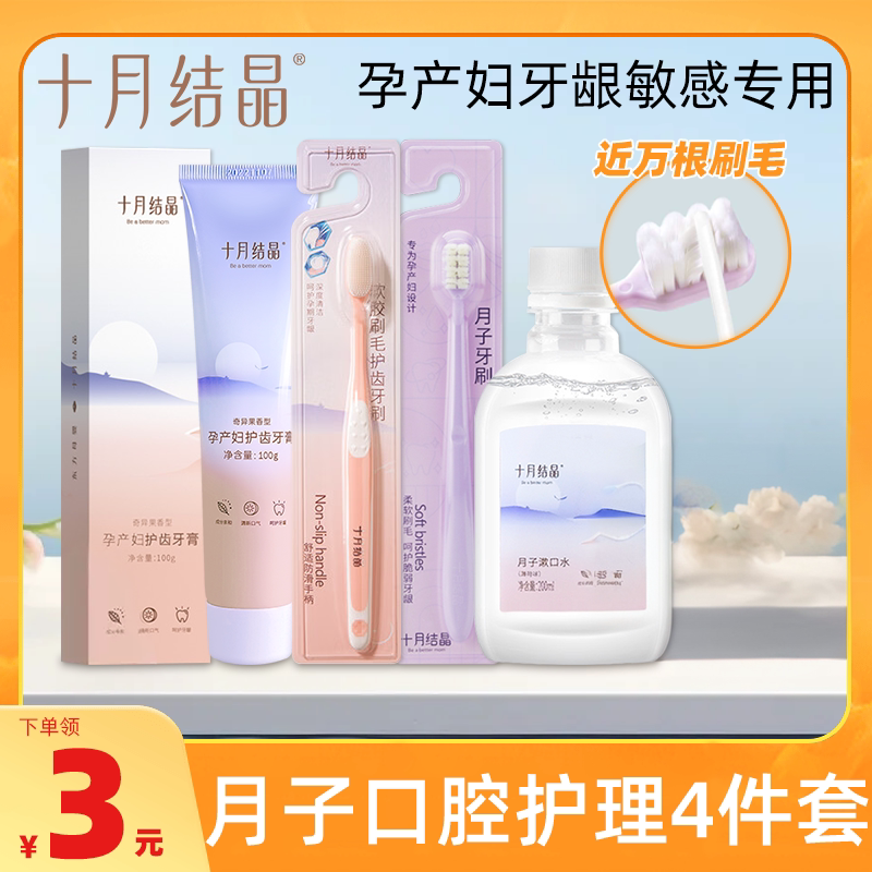 十月结晶月子牙刷软毛牙刷护齿牙膏清新口气漱口水专用