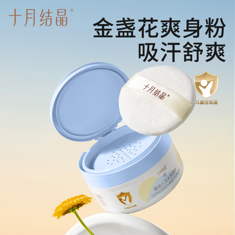 十月结晶婴儿爽身粉新生儿童粉扑四季通用天然正品宝宝玉米痱子粉