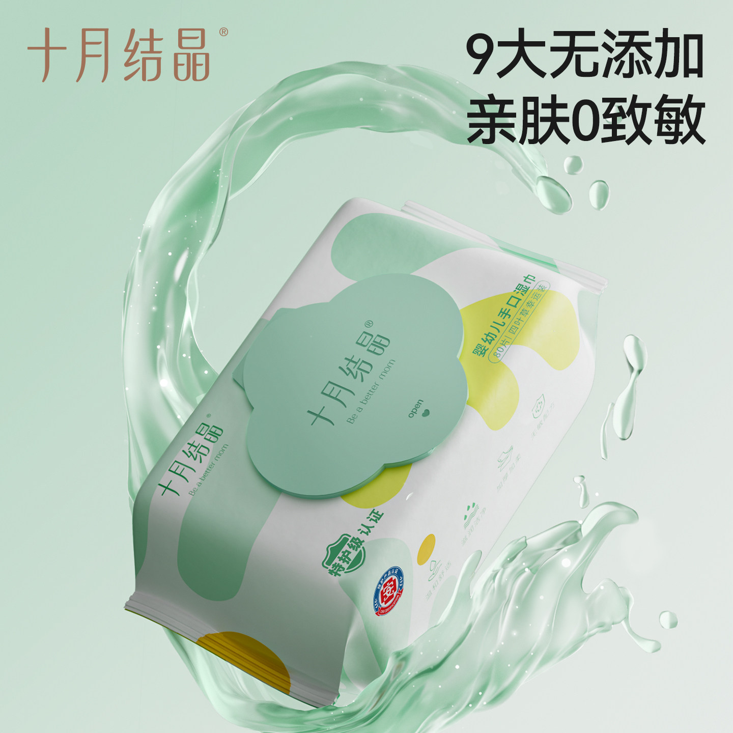 十月结晶四叶草婴儿湿巾纸