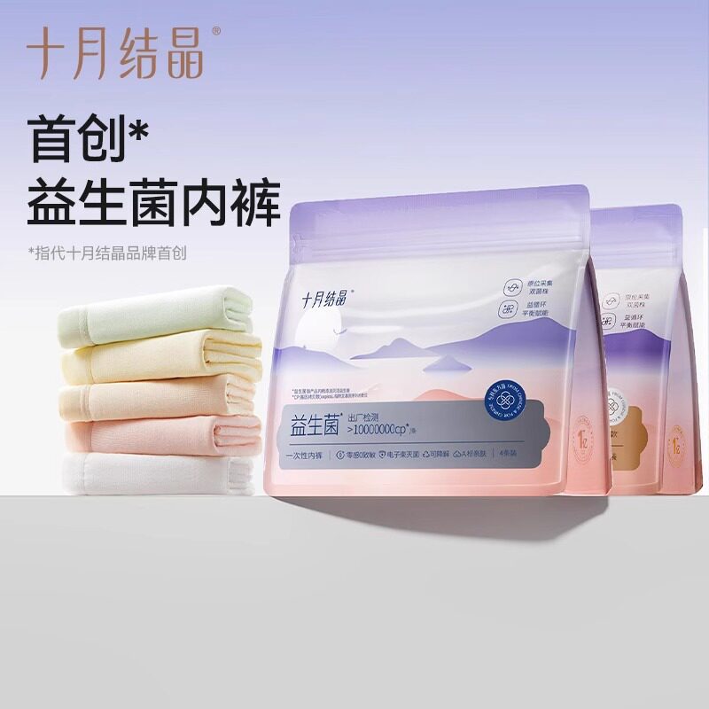 十月结晶一次性内裤女款纯棉底裆