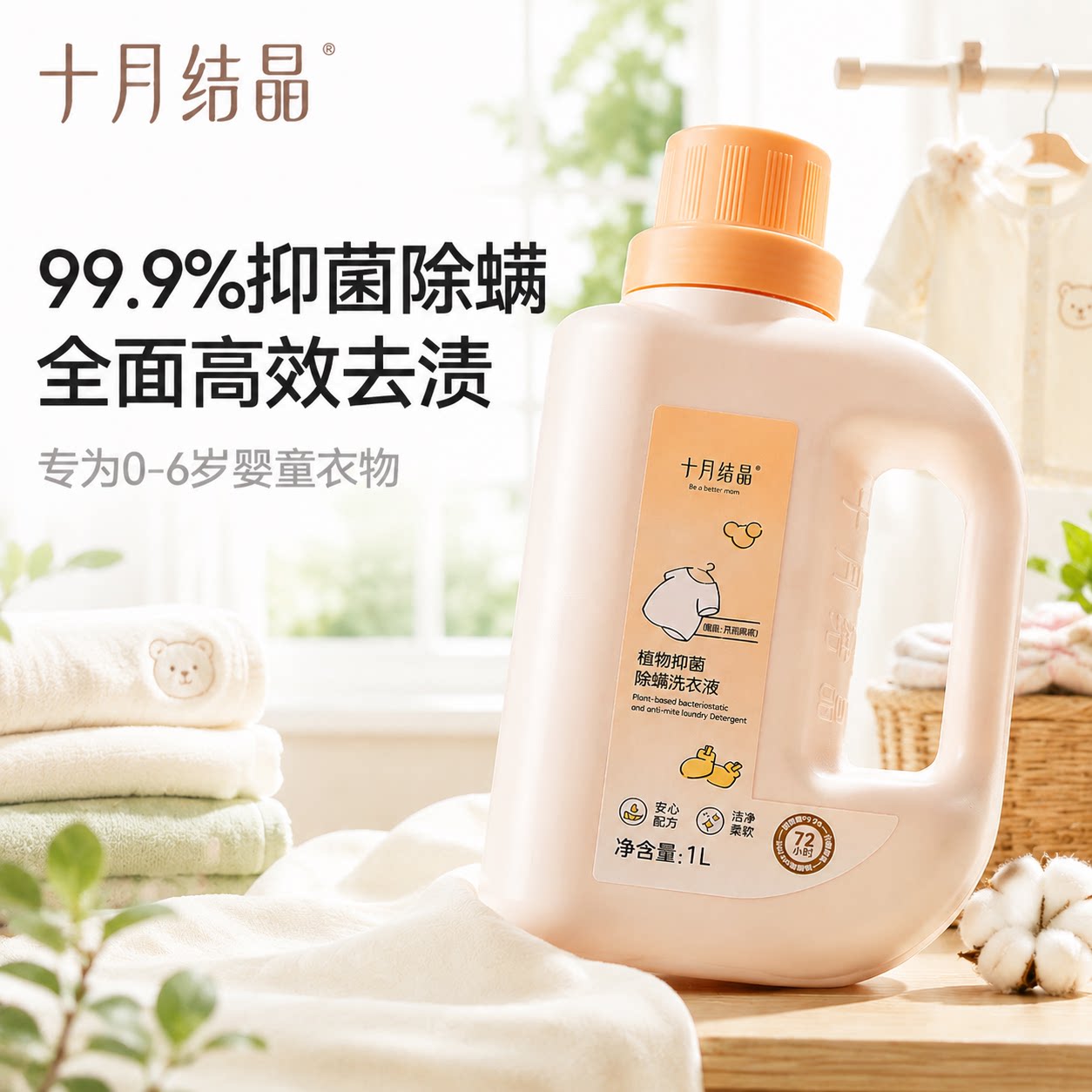 十月结晶婴儿洗衣液抑菌除螨