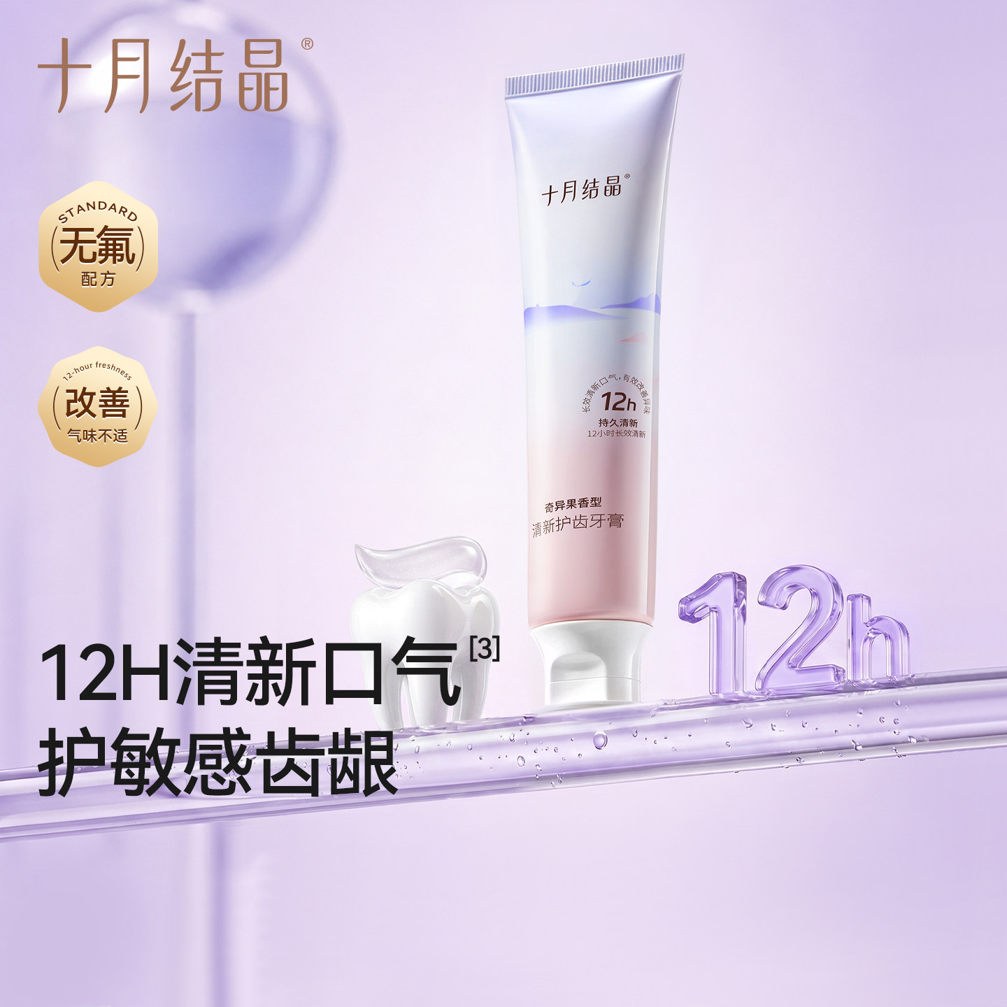 十月结晶清新口气牙膏