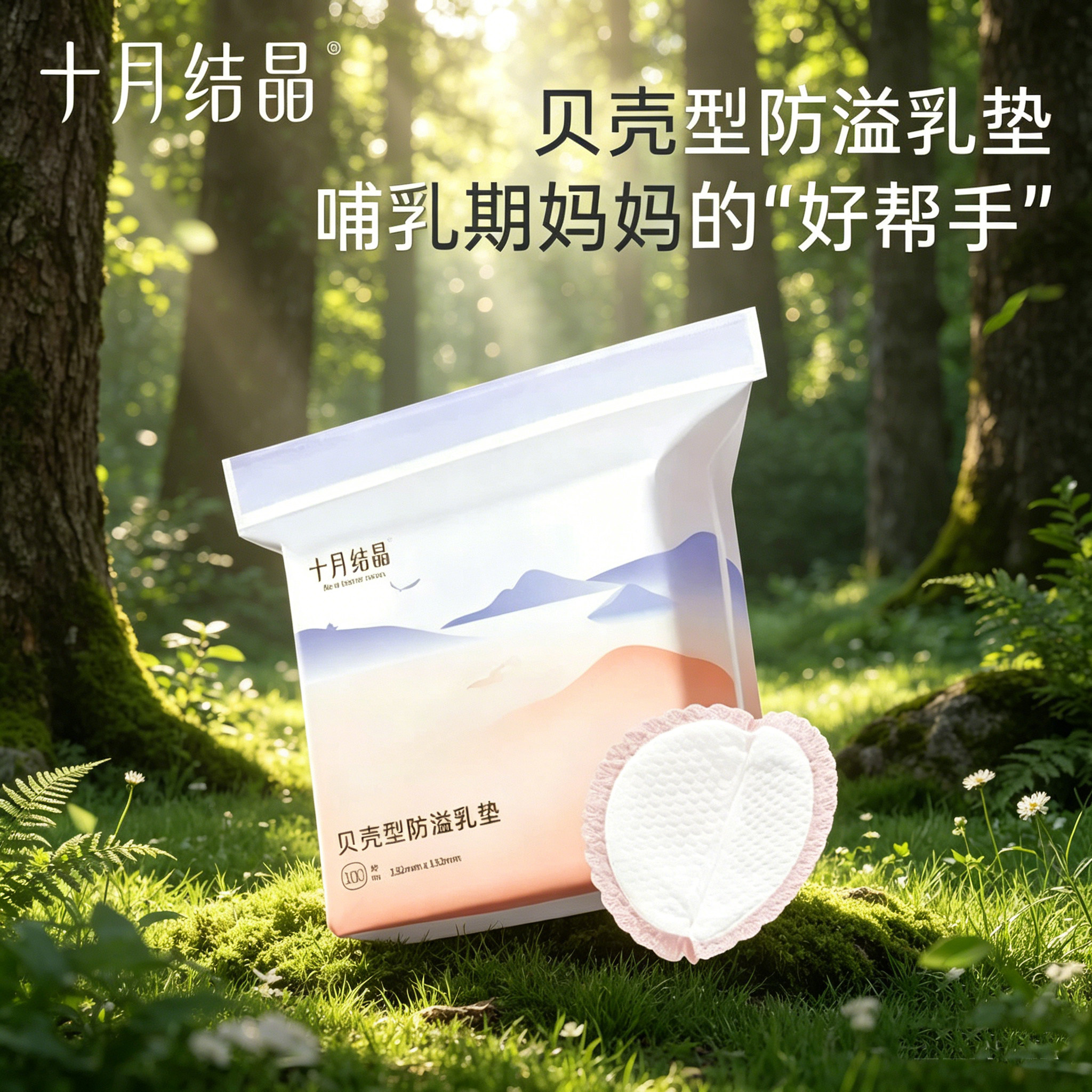 一次性防溢乳垫十月结晶春夏季