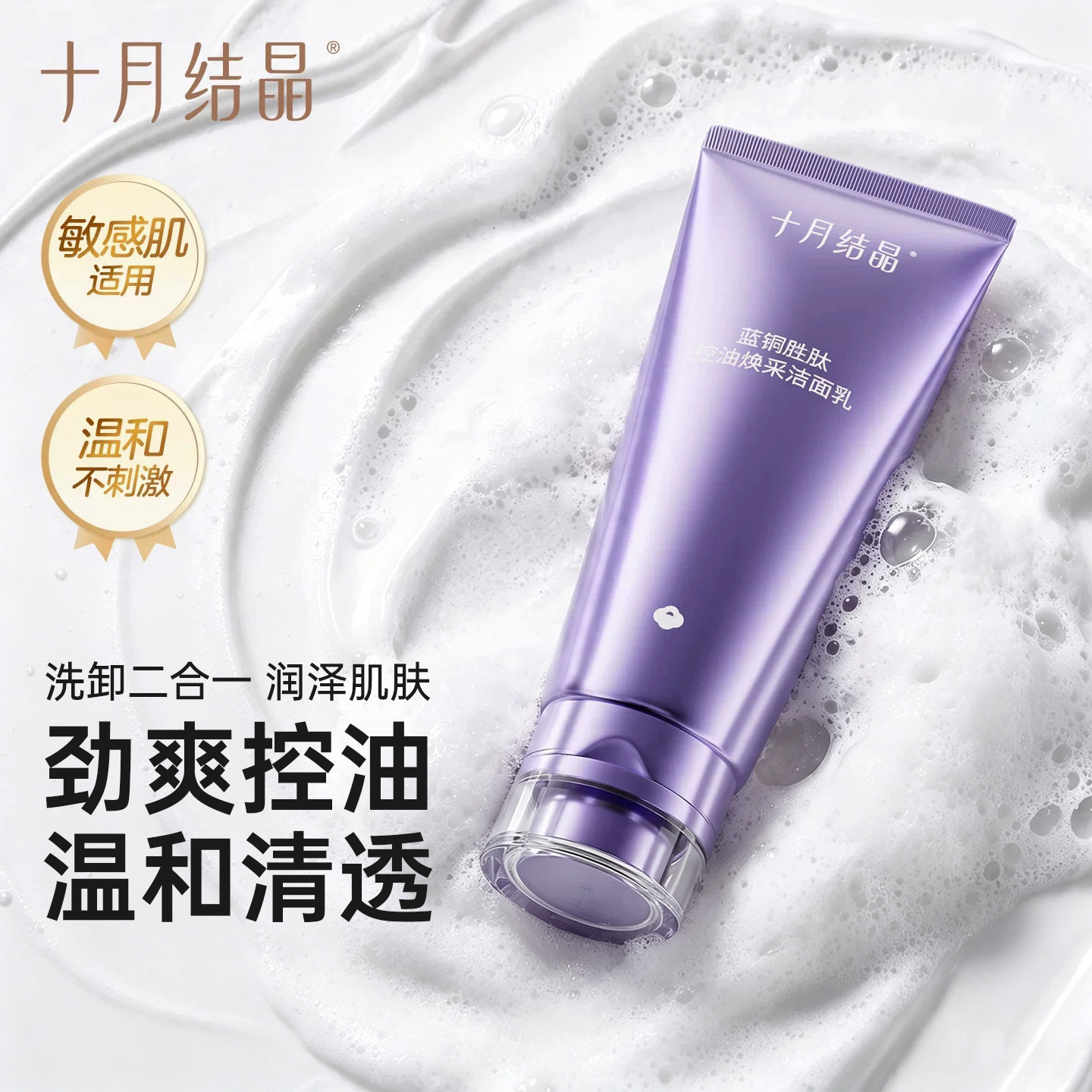 十月结晶孕妇洗面奶卸妆控油