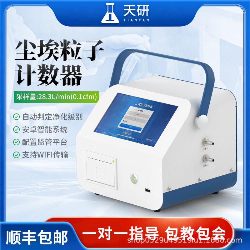 天研尘埃粒子计数器激光测试仪车间厂房空气质量粉尘浓度检测仪