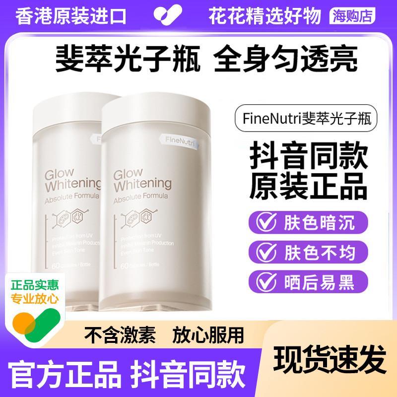 FineNutri斐萃光子瓶麦角硫因去黑美容全身净白内服胶囊胜葡萄籽