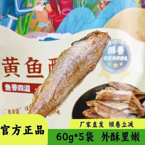 鲁爸爸黄鱼酥即食香酥小黄鱼鱼干香辣原味酥脆海味零食60g*5袋装