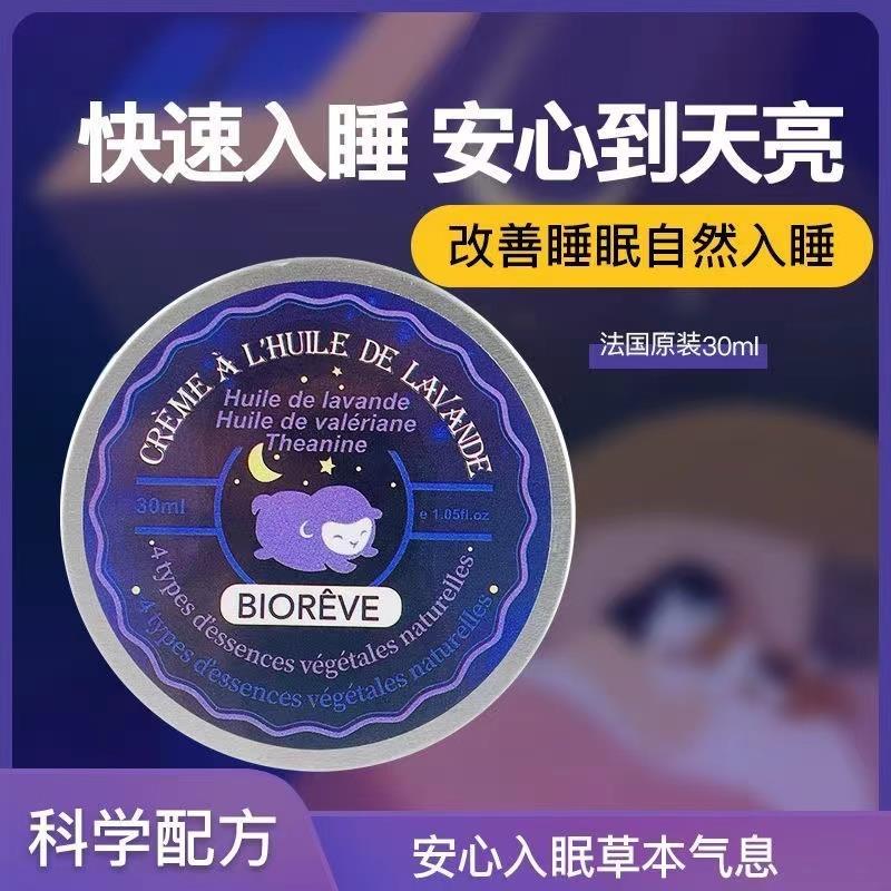法国Biorêve晚安睡眠膏梦天然薰衣草油缬草油膏无忧享受深入睡眠