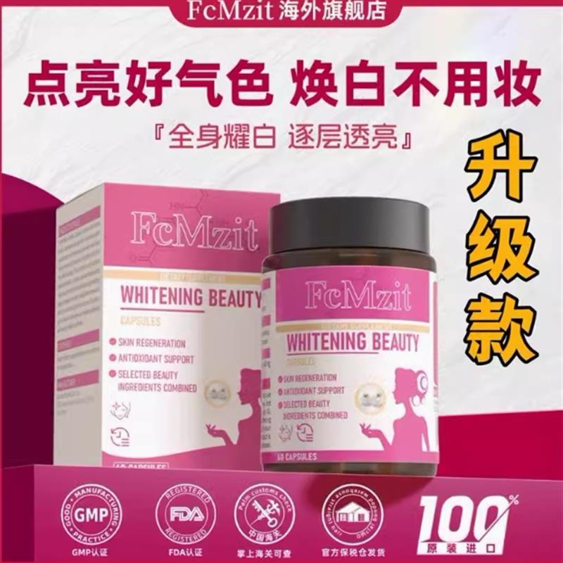 FcMzit白月光水晶白番茄胶囊新款新成分冷白皮澳洲进口60粒/盒