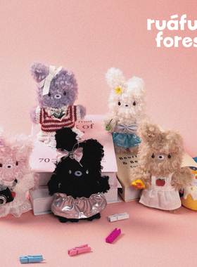 ruafufu forest软芙芙毛绒兔兔公仔挂件玩偶棉花娃娃情人节礼物