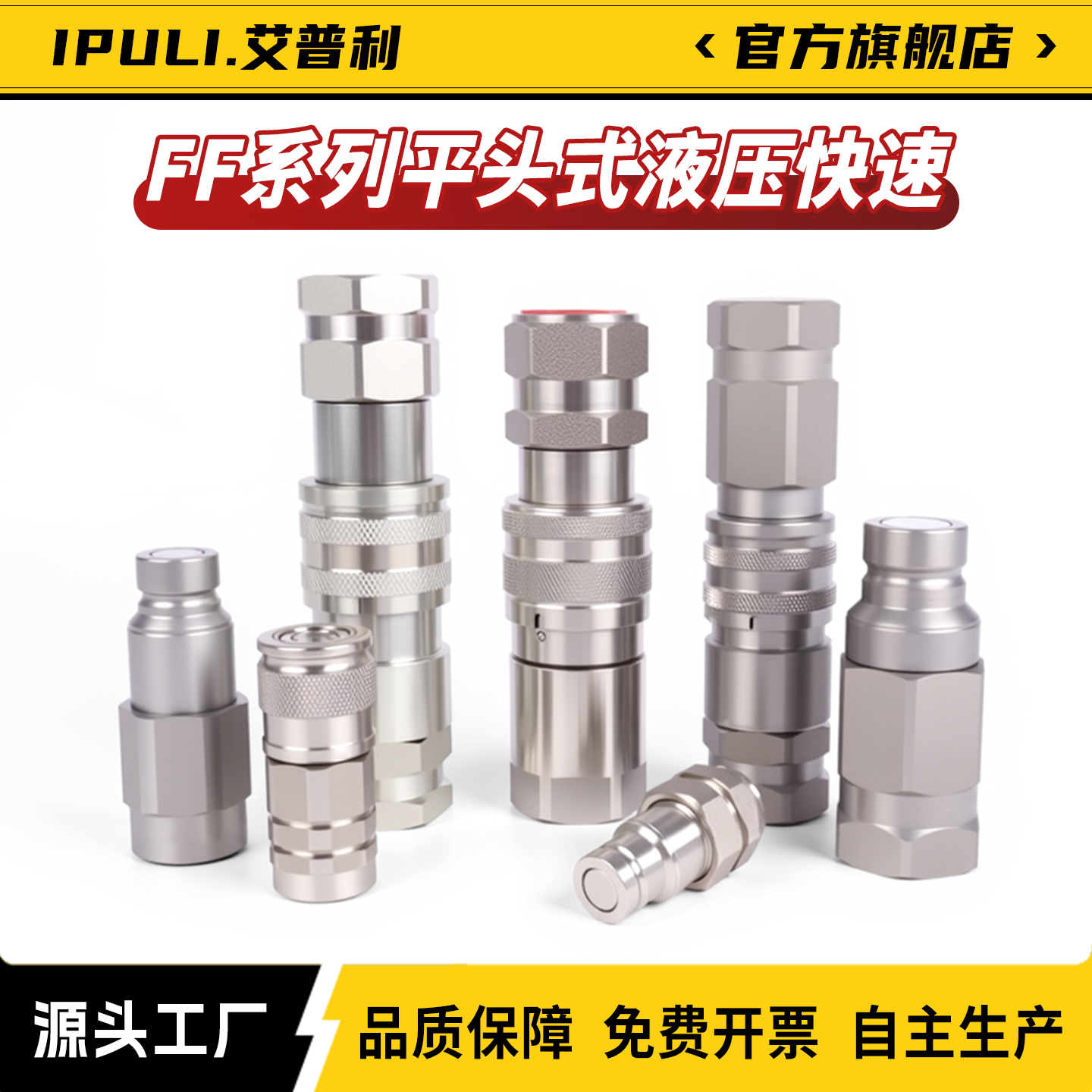 IPULI-FF平面式液压快速接头