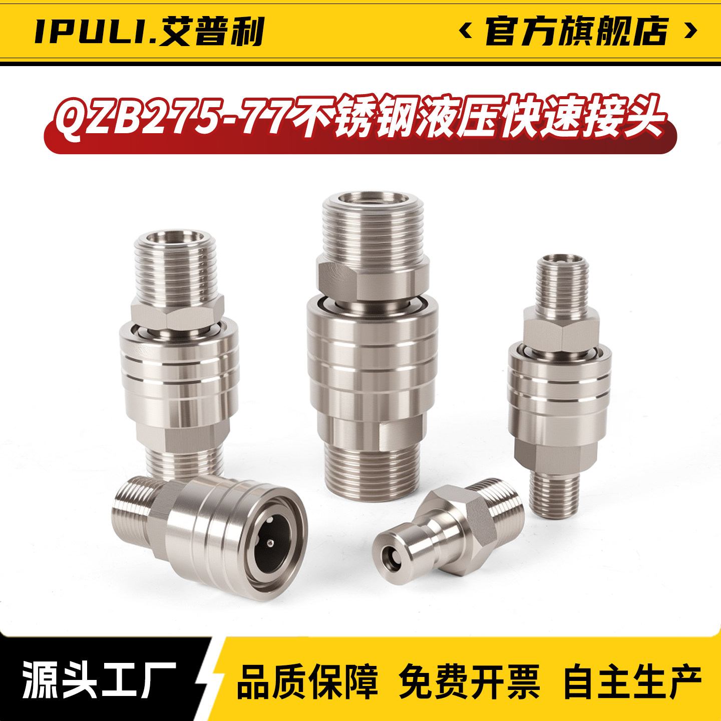 IPULI不锈钢液压快速接头外螺纹QZB275-77高压双自封油管快速接头
