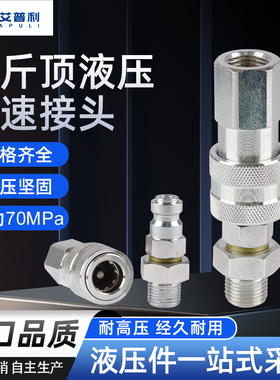 IPULI千斤顶液压快速接头LKJI超高压70MPA接头液压油管快速快插头