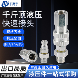 IPULI千斤顶液压快速接头LKJI超高压70MPA接头液压油管快速快插头