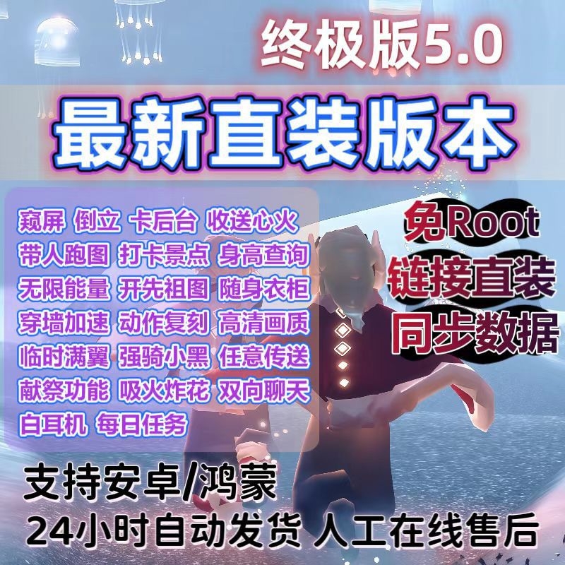 光遇安卓挂辅助-手机电脑通用-安卓登ios-直装-跑图脚本永久
