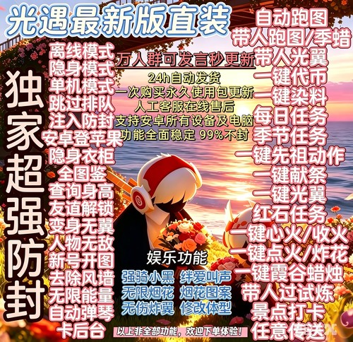 光遇辅助挂脚本自动跑图染料永久