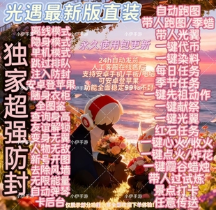 光遇挂人工教学安卓永久包更新辅助带人跑图一键代币染料献祭任务