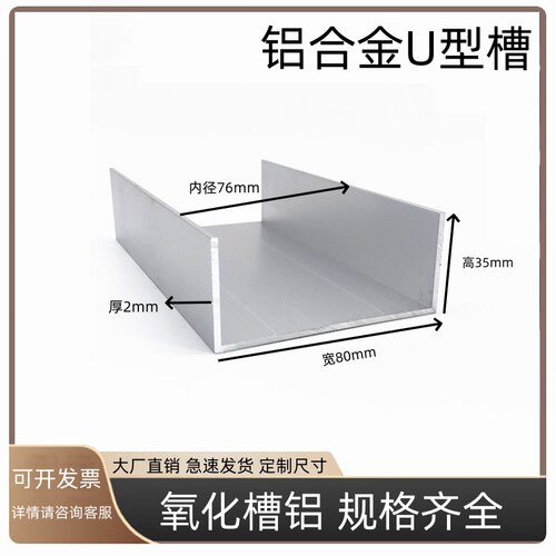铝合金U型槽80x35x2mm铝合金型材导轨板材包边氧化内径76加工槽铝