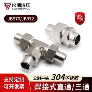 直通管接头高压油管对焊平面密封活接头JB970三通 304不锈钢焊接式