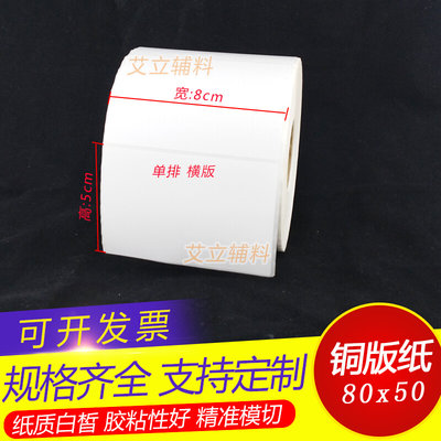 铜版标签纸80x50mm 50x80竖版 横版铜版纸条码纸8x5cm 空白不干胶